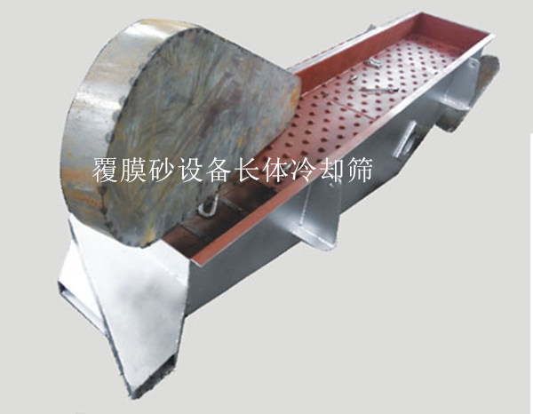 覆膜砂設(shè)備長(zhǎng)體冷卻篩